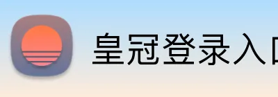 皇冠登录入口 Logo